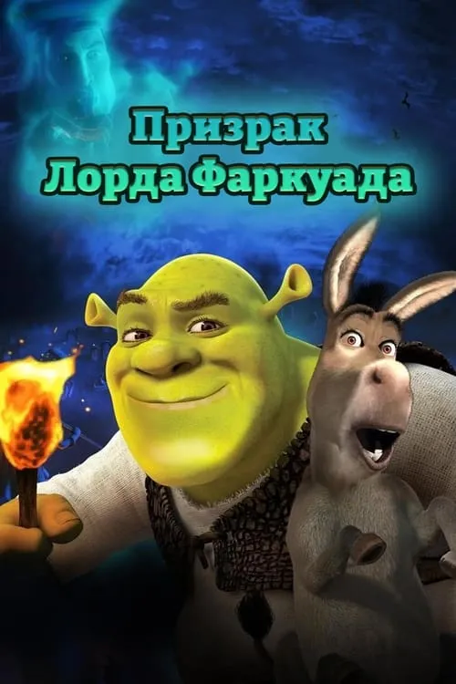 Призрак Лорда Фаркуада (Шрэк 4D)