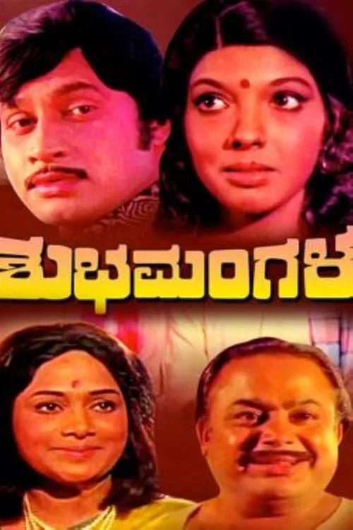 Shubhamangala (movie)