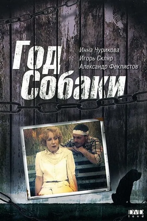 Год собаки (фильм)