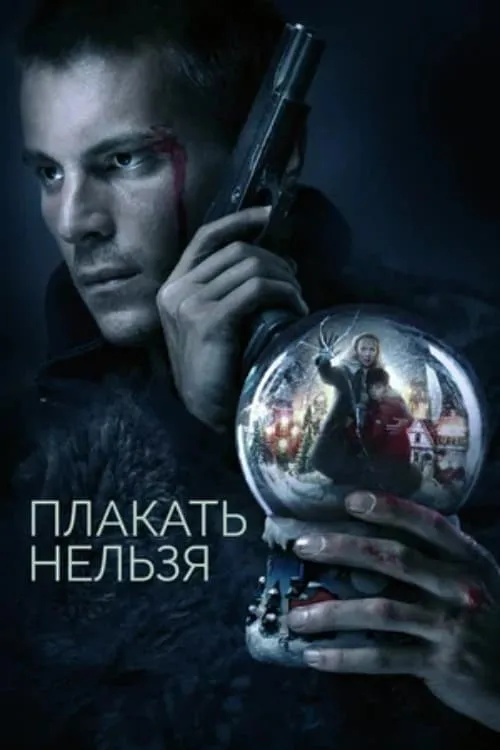 Плакать нельзя (сериал)