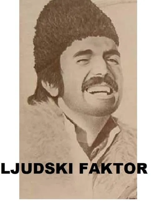 Ljudski faktor (фильм)