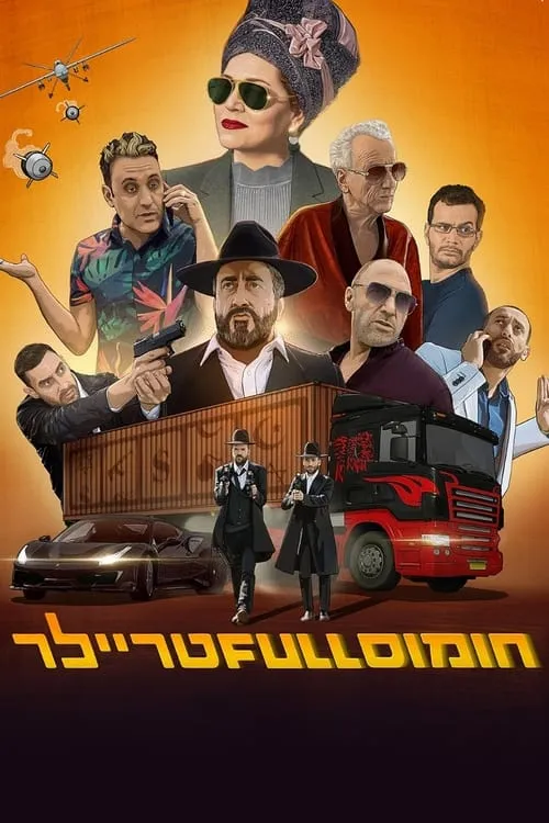 חומוס Full טריילר