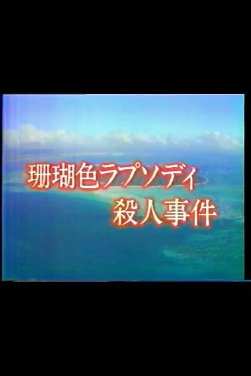 Mystery of the Coral Seas (movie)