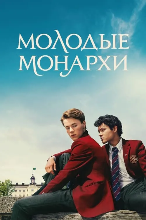 Молодые монархи (сериал)