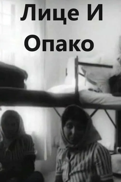 Лице И Опако (фильм)