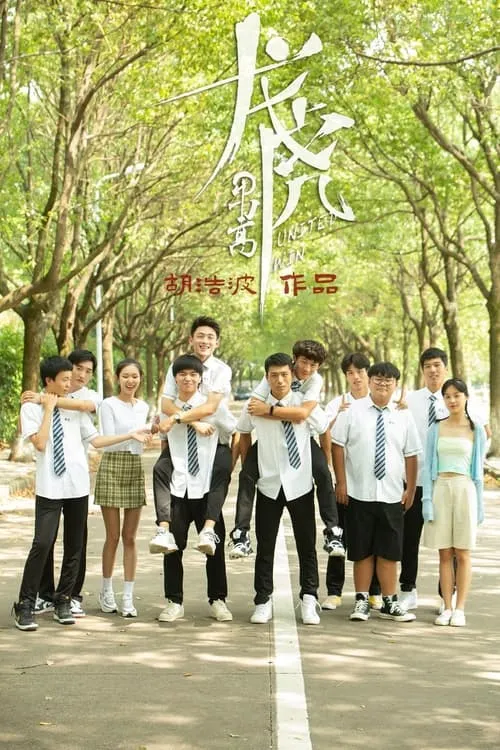 龙虎男高 (сериал)