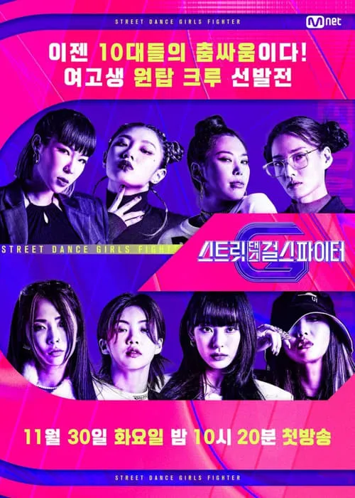 스트릿댄스 걸스 파이터 (сериал)