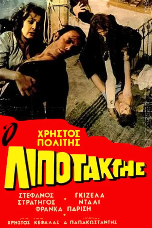 Ο Λιποτάκτης