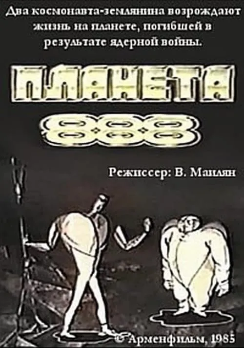 Планета 888 (фильм)