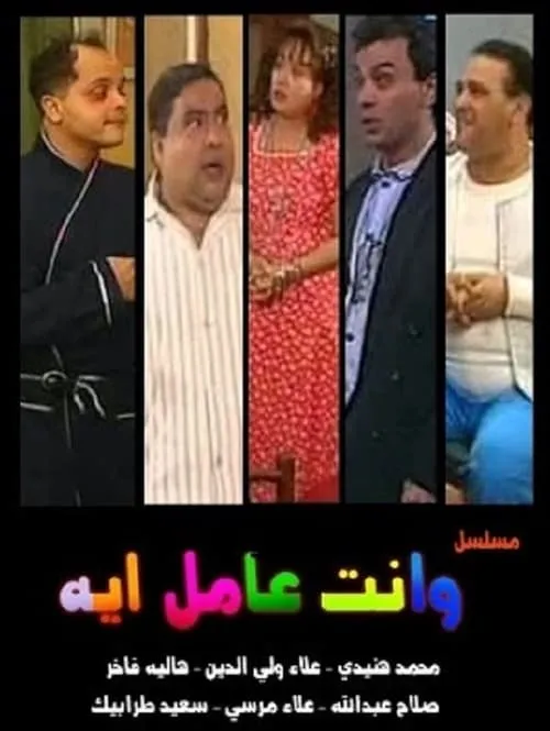 وإنت عامل إيه؟