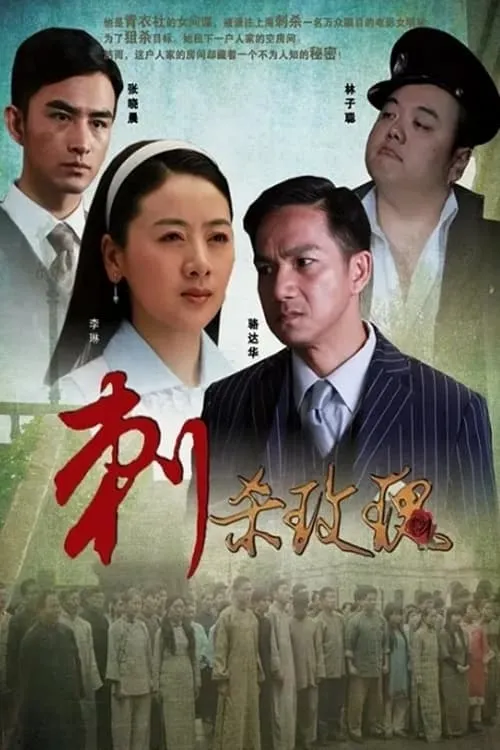 刺杀玫瑰 (movie)