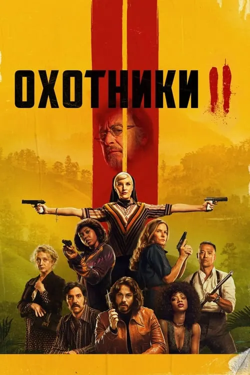 Охотники (сериал)