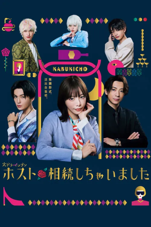 ホスト相続しちゃいました (сериал)