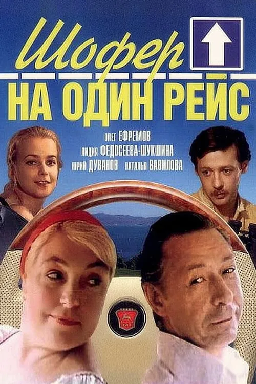 Шофёр на один рейс (movie)