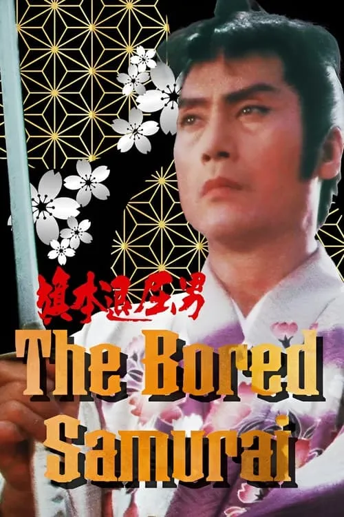 The Bored Samurai (movie)