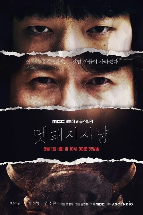 멧돼지 사냥 (сериал)