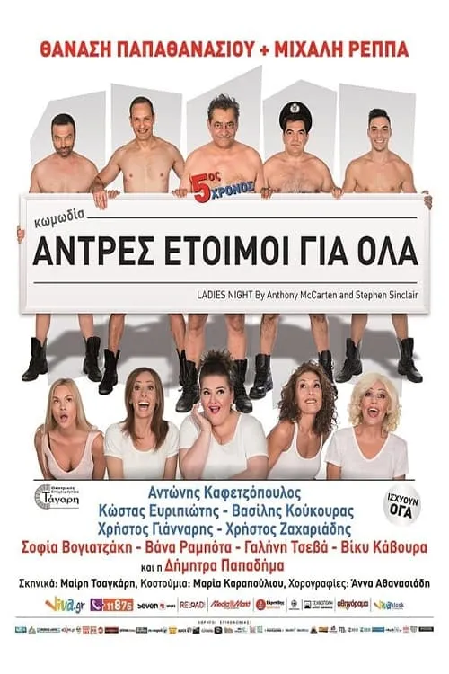 Άντρες έτοιμοι για όλα (фильм)