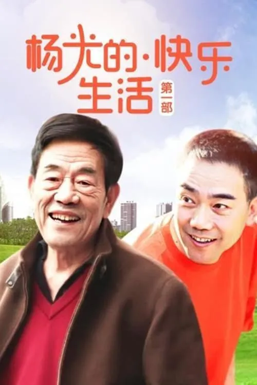 杨光的快乐生活 (сериал)