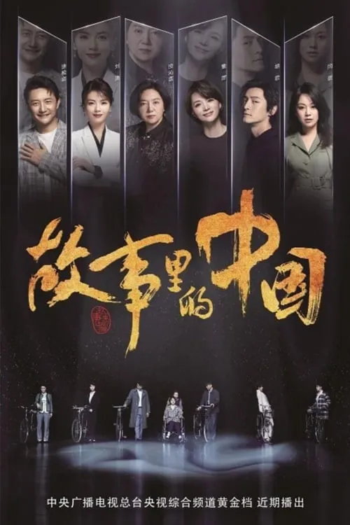 故事里的中国 (сериал)