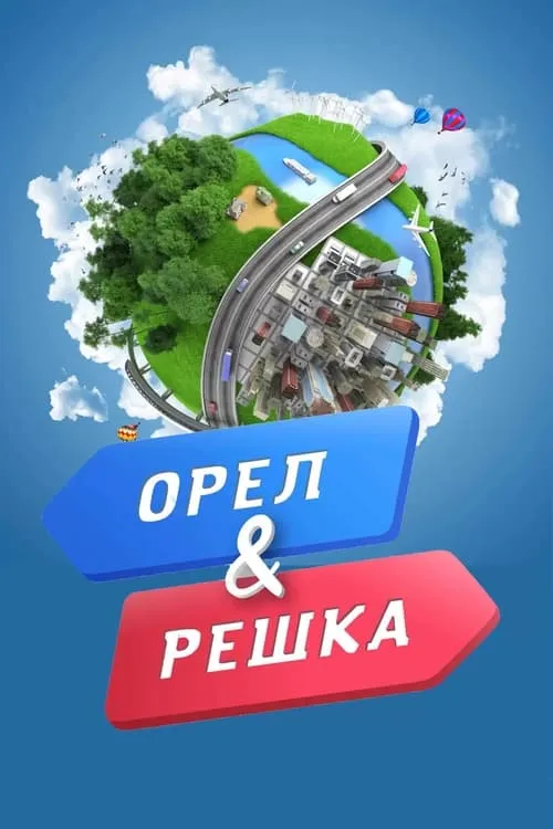 Орёл и решка (сериал)