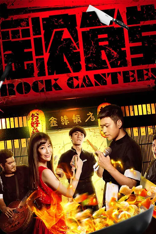 Rock Canteen (movie)