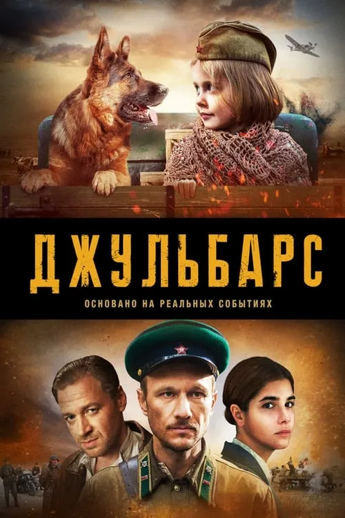 Джульбарс (series)