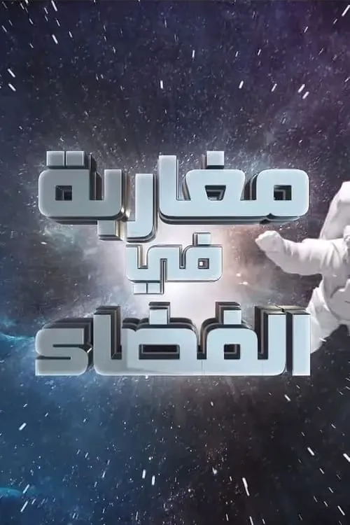 مغاربة في الفضاء (сериал)