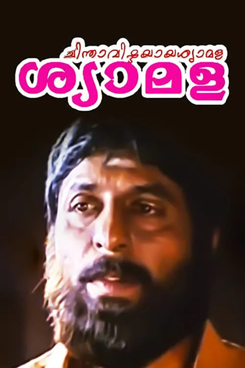 ചിന്താവിഷ്ടയായ ശ്യാമള (фильм)