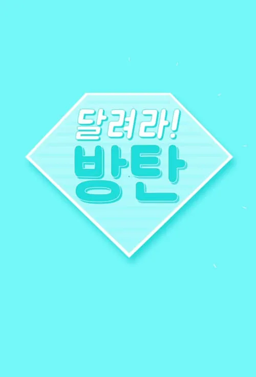 달려라 방탄!