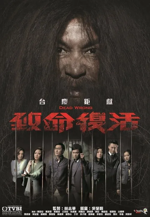 致命復活 (сериал)