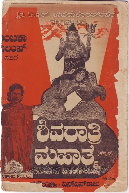 Shivarathri Mahathme (movie)