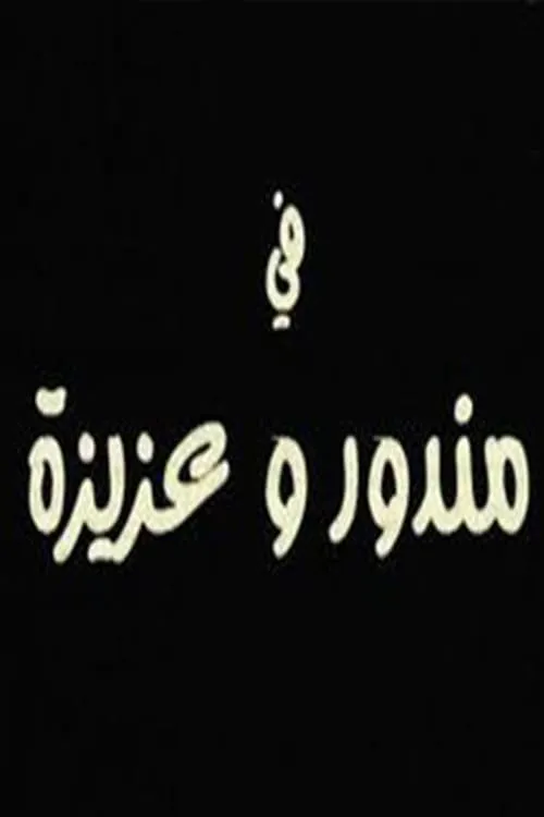 مندور وعزيزة (movie)