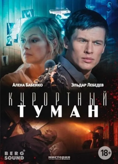 Курортный туман (фильм)