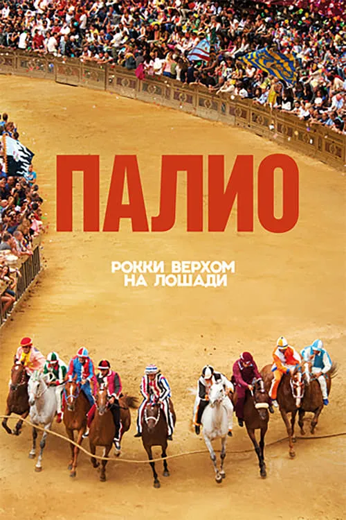 Палио