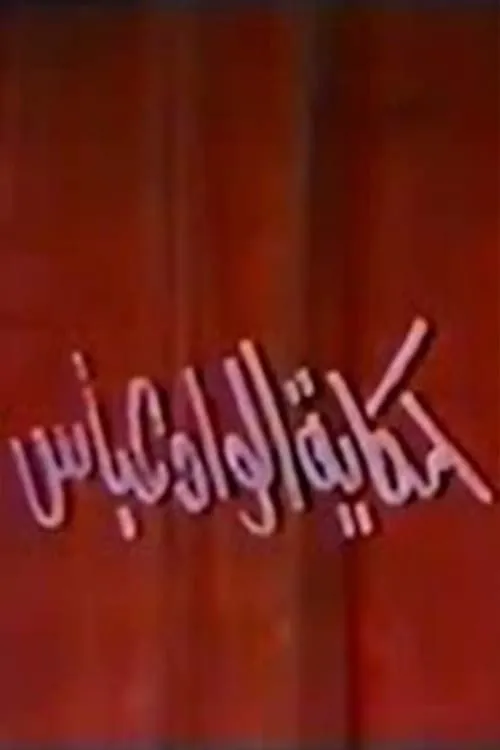 مسرحية حكاية الواد عباس (movie)