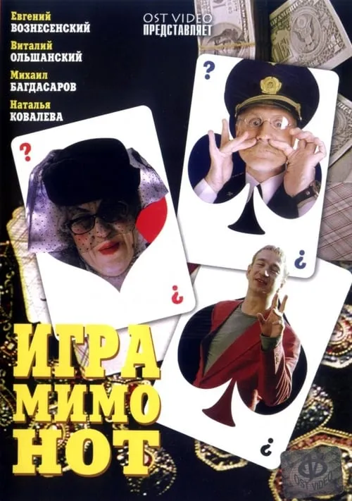 Игра мимо нот (movie)