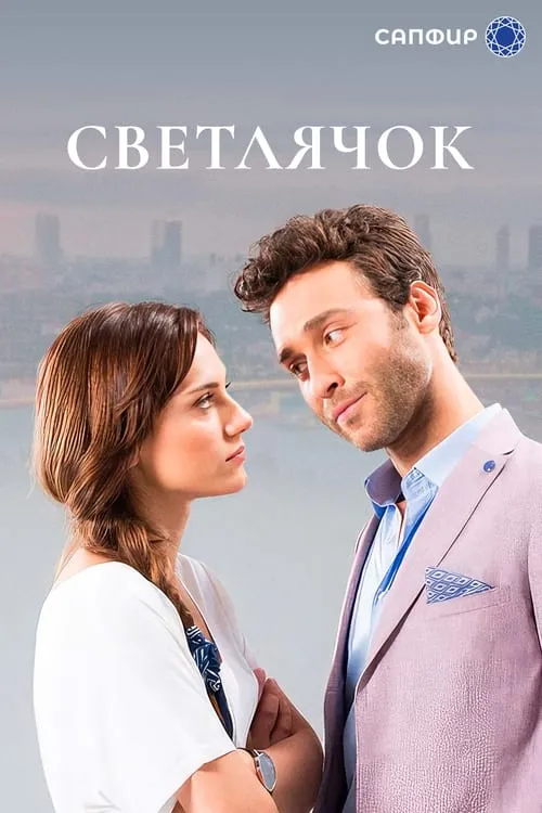 Светлячок (сериал)