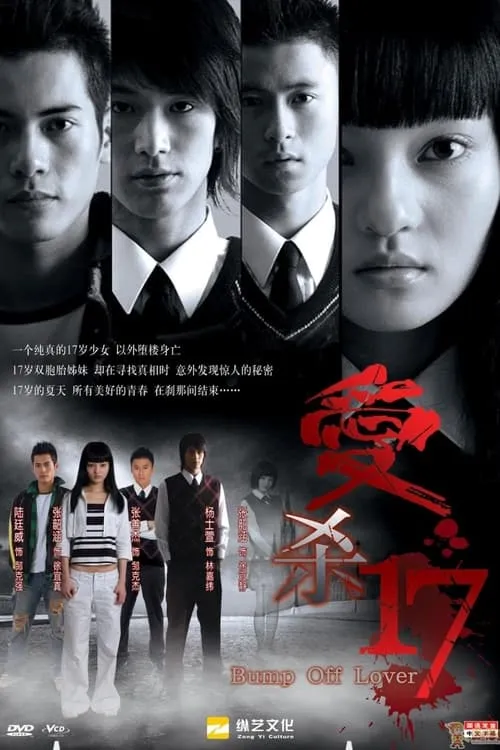 愛殺17 (сериал)