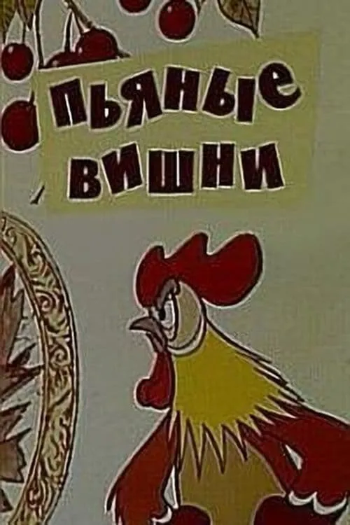 Пьяные вишни (фильм)