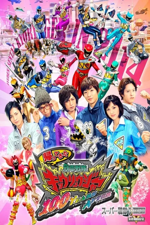 Zyuden Sentai Kyoryuger: 100 YEARS AFTER (movie)