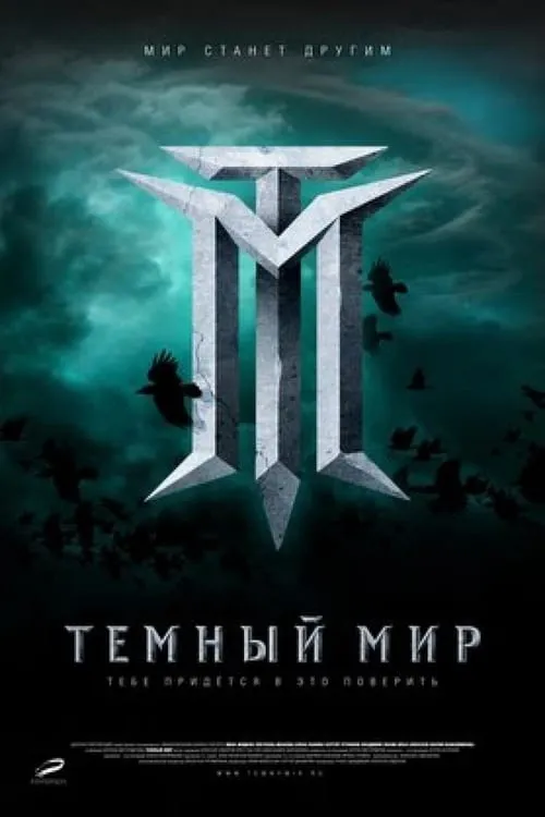 Тёмный мир (фильм)