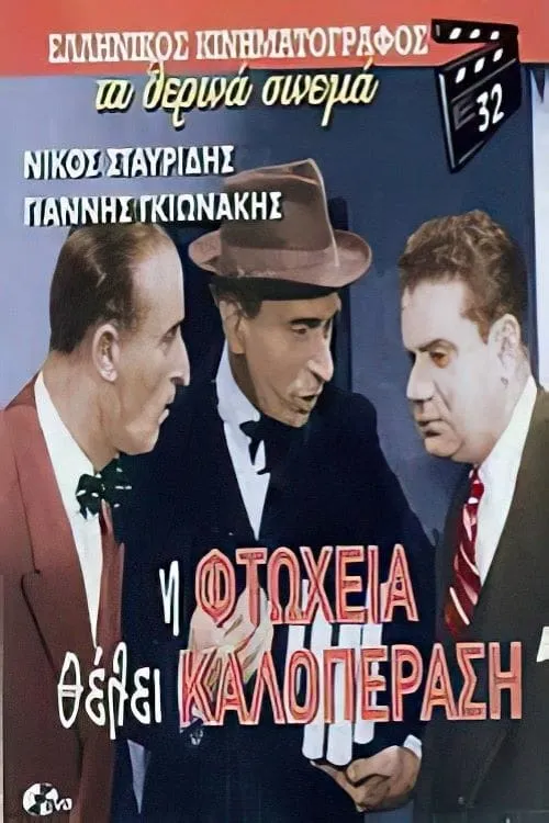 Η φτώχεια θέλει καλοπέραση (фильм)