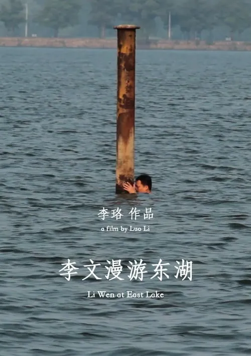 Li Wen at East Lake (movie)