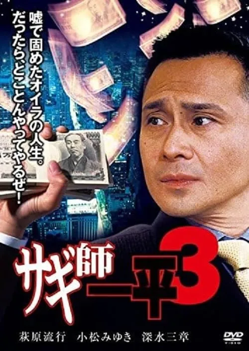 Swindler's Ippei 3