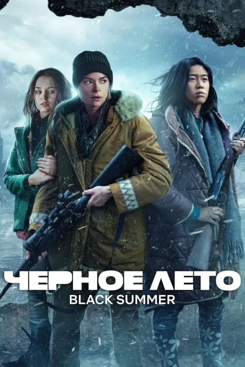 Чёрное лето (сериал)