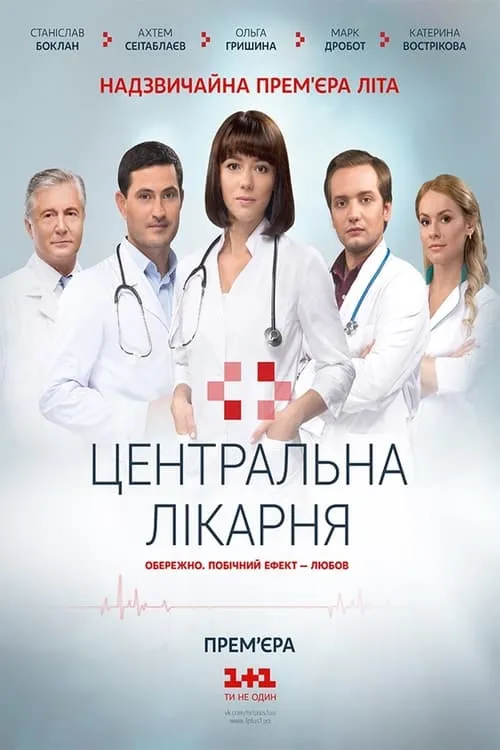 Центральная больница (сериал)