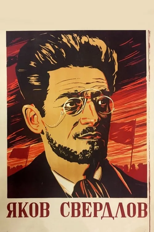 Yakov Sverdlov (movie)