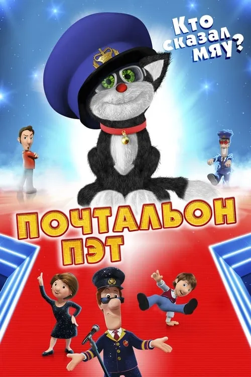 Почтальон Пэт