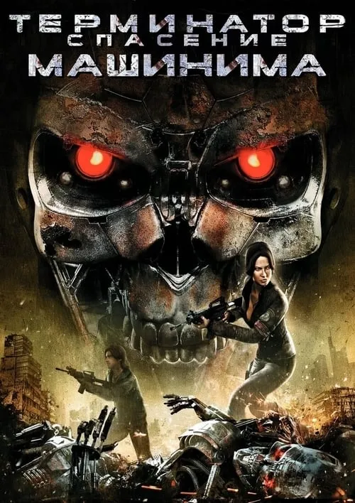 Terminator Salvation: The Machinima Series (сериал)