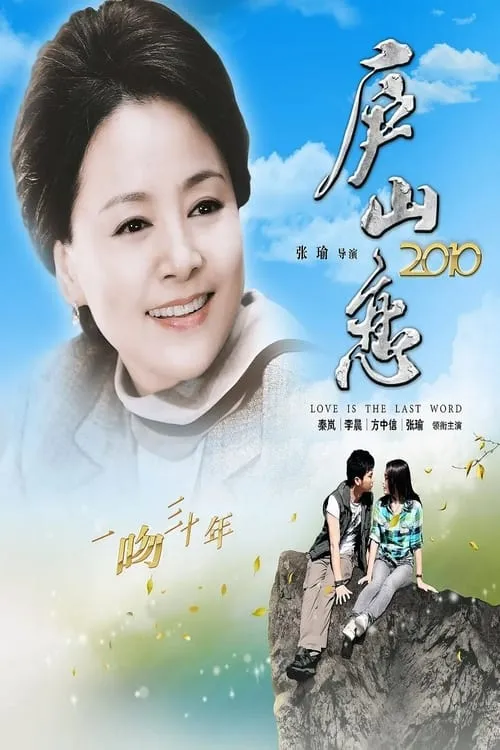 Romance on Lushan Mountain 2010 (movie)